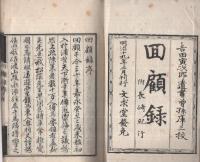 回顧録　附・長崎紀行　全2冊（上下）