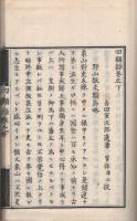 回顧録　附・長崎紀行　全2冊（上下）