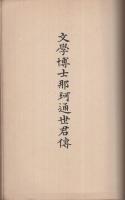 那珂博士記念　(内題・文学博士那珂道世君伝）