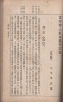 那珂博士記念　(内題・文学博士那珂道世君伝）