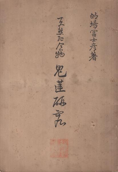最高の品質 天然記念物 鬼蓮研究(的場冨士彦) 古本、中古本 / 伊東古本店 / 雑学、知識