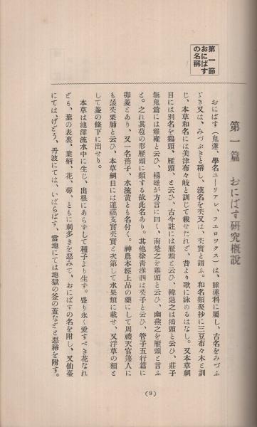 天然記念物 鬼蓮研究(的場冨士彦) / 伊東古本店 / 古本、中古本