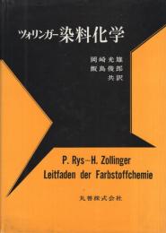 ツォリンガー　染料化学