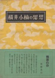 横井小楠の思想