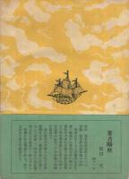 横井小楠の思想