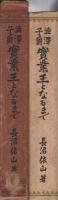 澁澤子爵　實業王となるまで