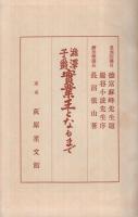 澁澤子爵　實業王となるまで