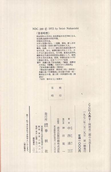 ここに人あり 岡田虎二郎の生涯(中西清三) / 伊東古本店 / 古本、中古 ここに人あり 岡田虎二郎の生涯(中西清三) / 伊東古本店 / 古本、中古