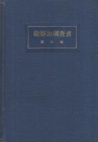 勘察加調査書　第4編、第5編、第6編　（「勘察加の胞子植物」　上・中・下）　3冊一括　露亜経済調査叢書