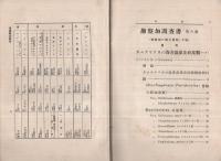 勘察加調査書　第4編、第5編、第6編　（「勘察加の胞子植物」　上・中・下）　3冊一括　露亜経済調査叢書