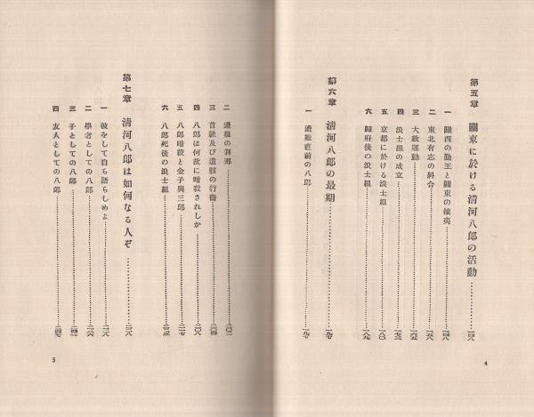 清河八郎(大川周明) / 古本、中古本、古書籍の通販は「日本の 清河八郎(大川周明) / 古本、中古本、古書籍の通販は「日本の