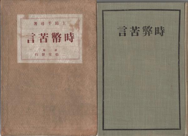 時弊苦言 函と扉は 時幣苦言 上田千尋 伊東古本店 古本 中古本 古書籍の通販は 日本の古本屋 日本の古本屋