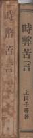 時弊苦言（函と扉は「時幣苦言」）