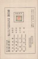 時弊苦言（函と扉は「時幣苦言」）