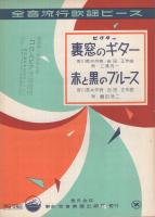 （楽譜）　裏窓のギター/赤と黒のブルース　全音流行歌謡ピース480