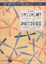 （楽譜）　ジャンジャン横丁/おばこマドロス　全音流行歌謡ピース485
