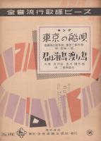 （楽譜）　東京の船唄/君は海鳥渡り鳥　全音流行歌謡ピース490