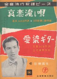 （楽譜）　哀恋流し唄/愛染ギター　全音流行歌謡ピース500