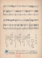 （楽譜）　風の吹きよで/仁吉は男　全音流行歌謡ピース503