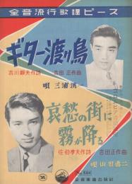 （楽譜）　ギター渡り鳥/哀愁の街に霧が降る　全音流行歌謡ピース504