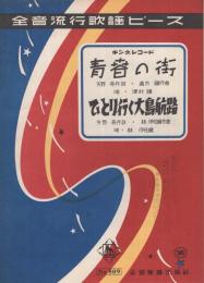 （楽譜）　青春の街/ひとり行く大島航路　全音流行歌謡ピース509