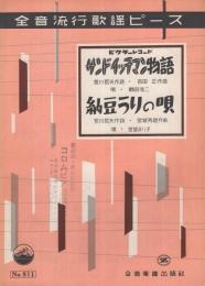 （楽譜）　サンドイッチマン物語/納豆うりの唄　全音流行歌謡ピース511