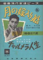 （楽譜）　月の嫁入り船/チャルメラ人生　全音流行歌謡ピース517