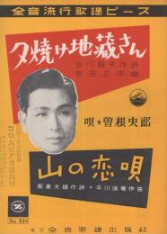 （楽譜）　夕焼け地蔵さん/山の恋唄　全音流行歌謡ピース524