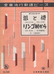 （楽譜）　泪と侍/リンゴ村から　全音流行歌謡ピース508