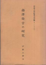 福澤諭吉の研究　甲南大学紀要文学編1