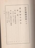 佐世保政治史　（長崎県佐世保市）