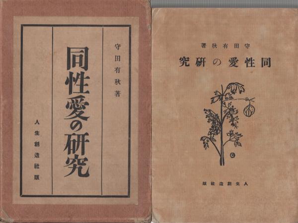 同性愛の研究 守田有秋 古本 中古本 古書籍の通販は 日本の古本屋 日本の古本屋