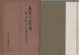 文化の建設　幣原坦六十年回想記