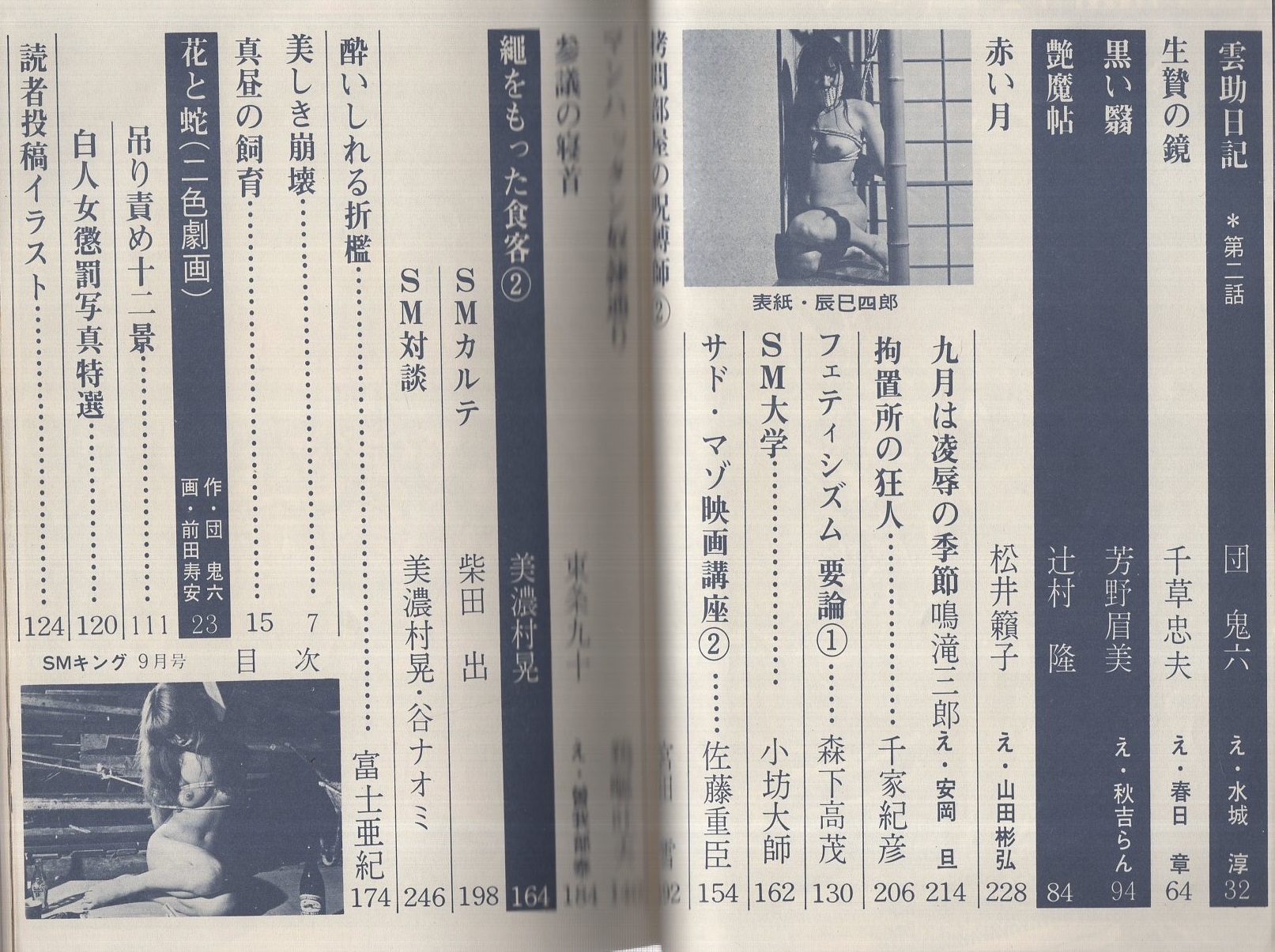 SMキング 2号 昭和47年9月号 表紙画・辰巳四郎(団鬼六・責任編集、〈谷