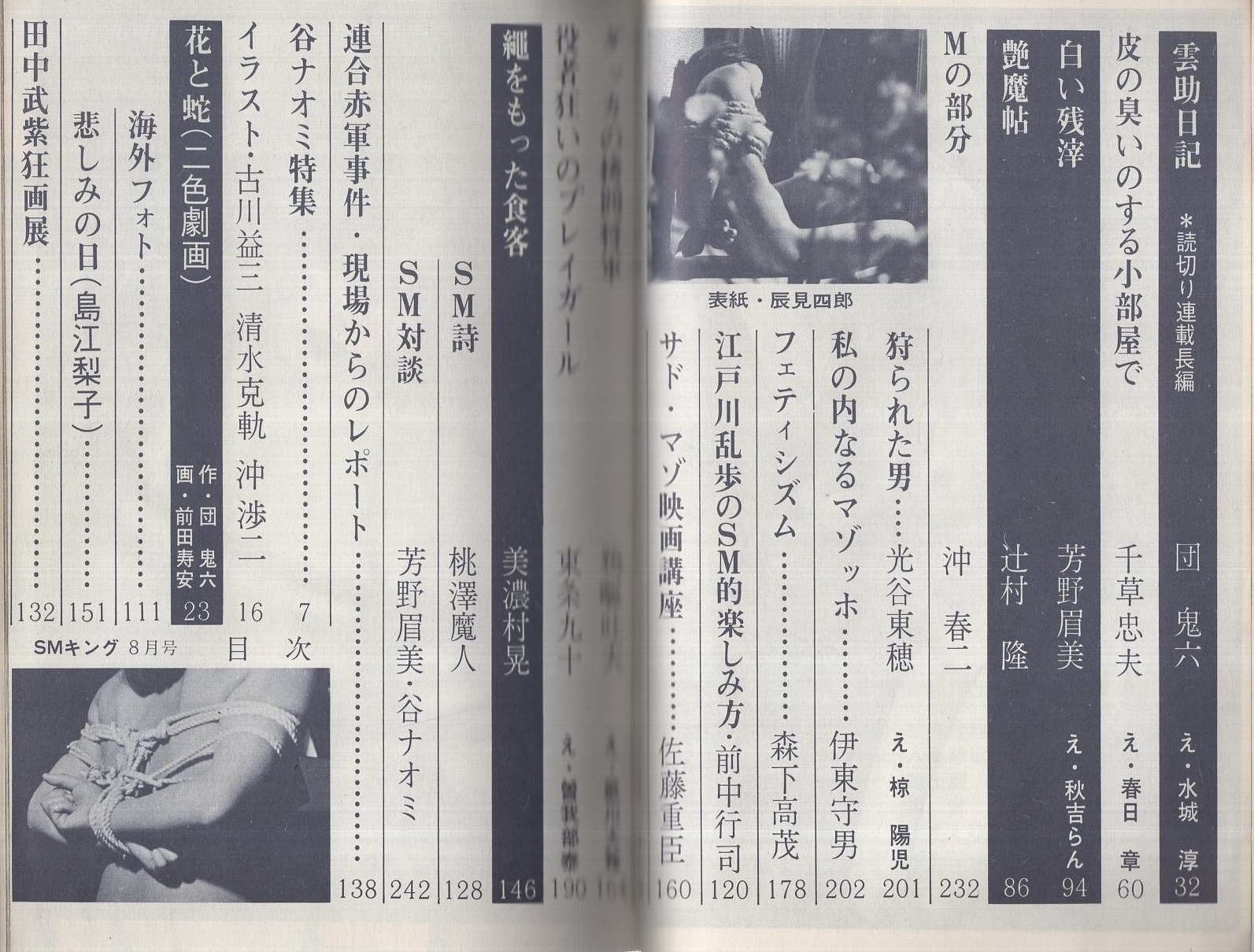 SM椋陽児 SMキング 創刊号 昭和47年8月 表紙画・辰見四郎(団鬼六・責任編集、〈谷ナオミ カラー7頁〉、〈対談 谷ナオミVS芳野眉美  9頁〉、前中行司「江戸川乱歩のSM的楽しみ方」6頁、団鬼六、千草忠夫、辻村隆、美濃村晃、秋吉らん、春日章、椋陽児、宮田雪、沖渉二、前田寿安 ...
