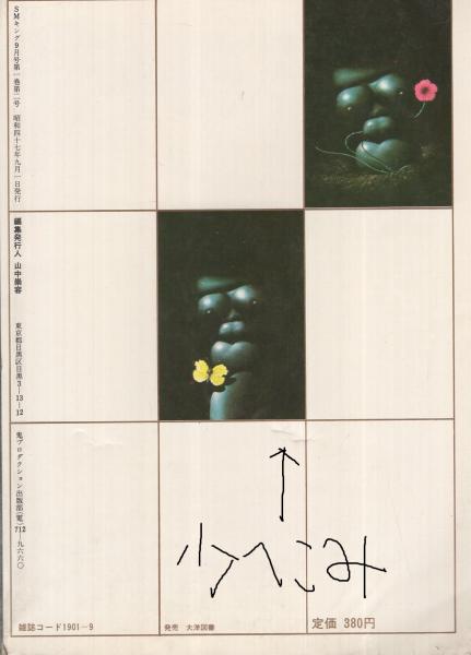 SMキング 2号 昭和47年9月号 表紙画・辰巳四郎(団鬼六・責任編集