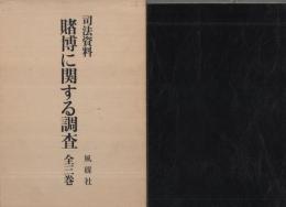 （復刻版）　司法資料　賭博に関する調査　全3冊一函入