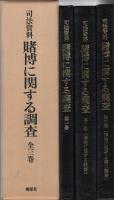 （復刻版）　司法資料　賭博に関する調査　全3冊一函入