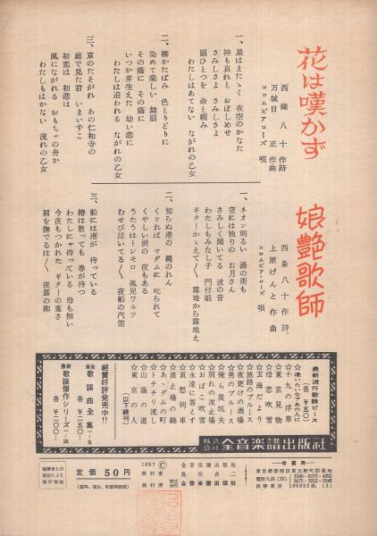 楽譜 花は嘆かず 娘艶歌師 全音ヒット歌謡ピース540 コロムビア ローズ 唄 花は嘆かず 西條八十 作詞 万城目正 作曲 娘艶歌師 西條八十 作詞 上原げんと 作曲 伊東古本店 古本 中古本 古書籍の通販は 日本の古本屋 日本の古本屋 楽譜 花は嘆かず 娘艶歌師 全音ヒット歌謡ピース540 コロムビア ローズ 唄 花は嘆かず 西條八十 作詞 万城目正 作曲 娘艶歌師 西條八十 作詞 上原げんと 作曲 伊東古本店 古本 中古本 古書籍の通販は 日本の古本屋 日本の古本屋