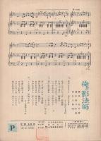 （楽譜）　ごめんョかんべんナ/俺と影法師　全音ヒット歌謡ピース551
