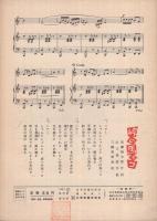 （楽譜）　別れも愉し/峠の馬ッコ　全音ヒット歌謡ピース553