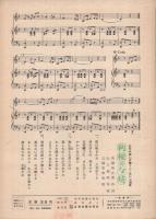 （楽譜）　折鶴さんど笠/利根の夕焼　〔松竹映画「折鶴さんど笠」主題歌〕　全音ヒット歌謡ピース555