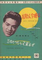 （楽譜）　お月さん今晩は/三月たったら又来るぜ　全音流行歌謡ピース564