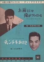 （楽譜）　お前にゃ俺がついている/チャンチキおけさ　全音流行歌謡ピース576