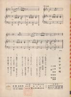 （楽譜）　居酒屋/街の子守唄　全音流行歌謡ピース583