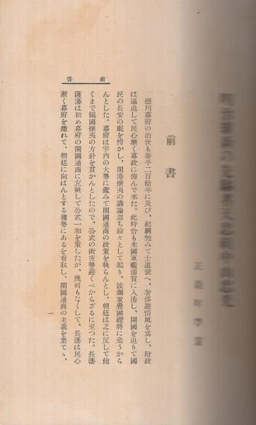 明治維新の先駆者〕 天忠組中山忠光(正親町季董) / 古本、中古本