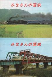 みなさんの国鉄　昭和55、57～61年　6部一括　　（名古屋鉄道管理局）