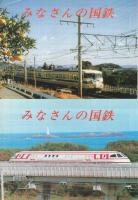 みなさんの国鉄　昭和55、57～61年　6部一括　　（名古屋鉄道管理局）