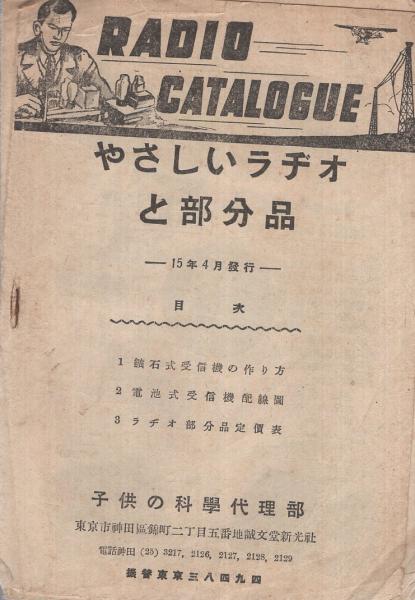 やさしいラヂオと部分品 昭和15年4月発行 子供の科学代理部 伊東古本店 古本 中古本 古書籍の通販は 日本の古本屋 日本の古本屋