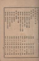 学理応用　民事訴訟法註釈　附・訴答文例書式